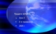 Урок N:3 "Трудно начало"